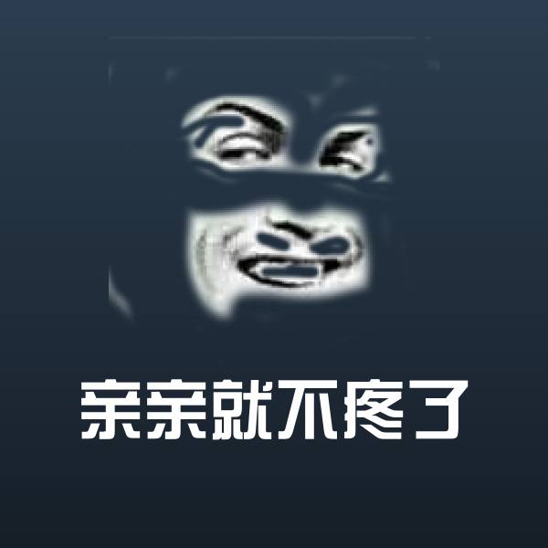 亲亲就不疼了聊天表情