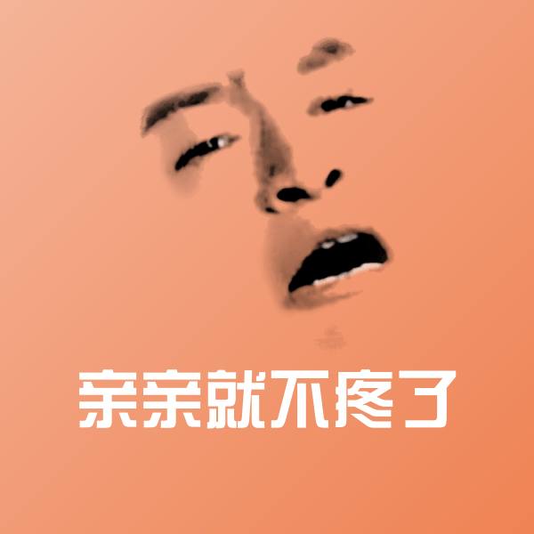 高清亲亲就不疼了表情图片