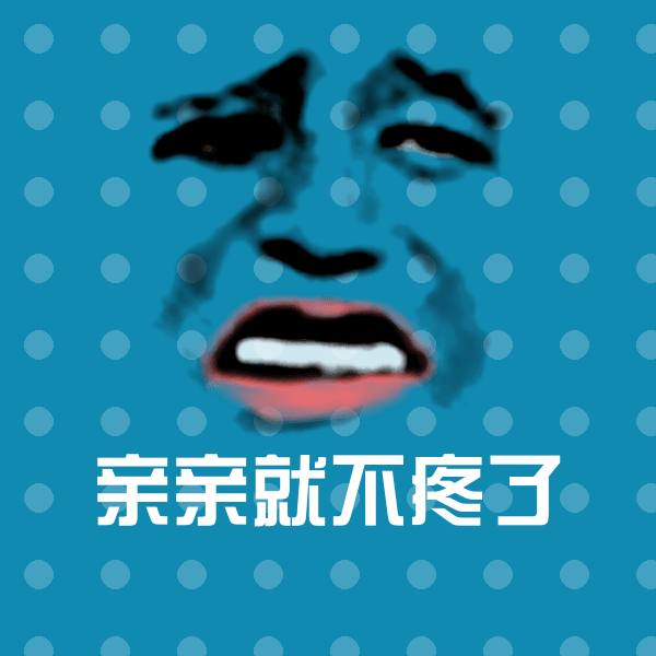 原创亲亲就不疼了表情包