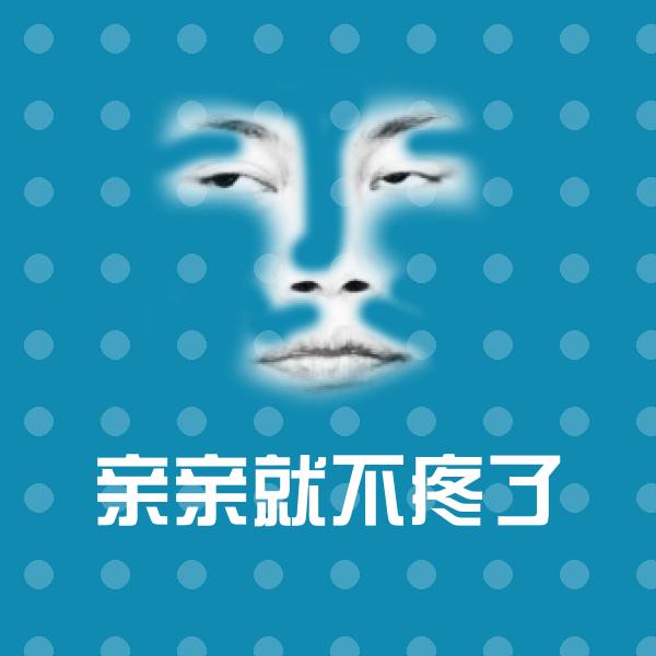 亲亲就不疼了斗图神器