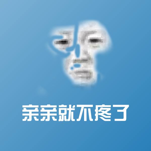 原创亲亲就不疼了表情包