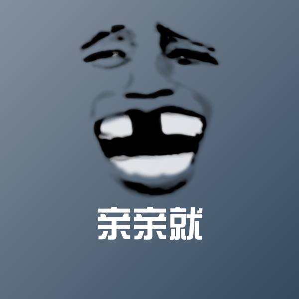 亲亲就沙雕表情包
