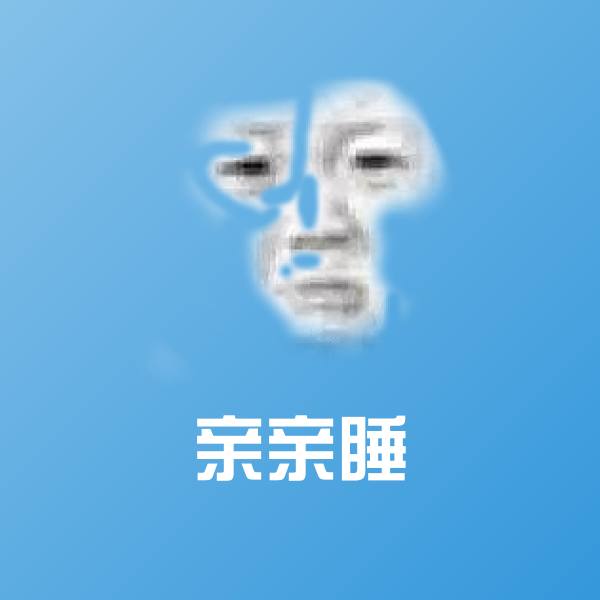 亲亲睡表情包