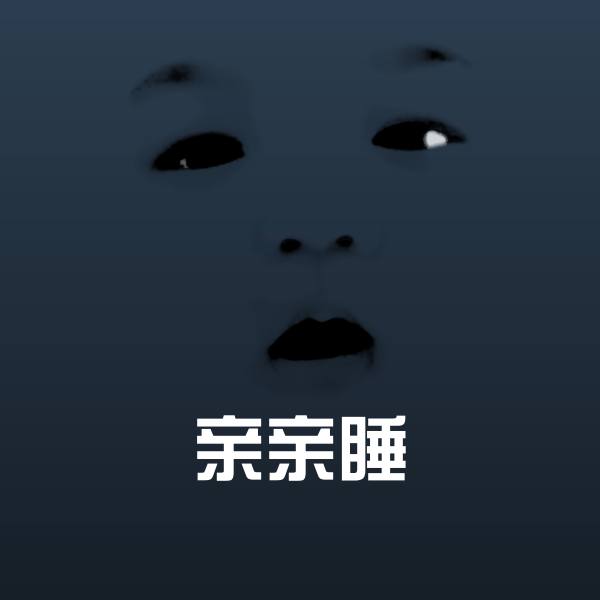 亲亲睡微信表情包