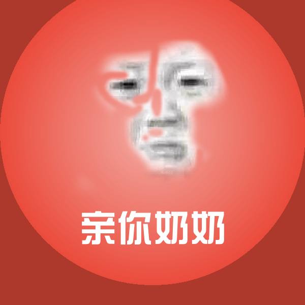 搞笑亲你奶奶表情