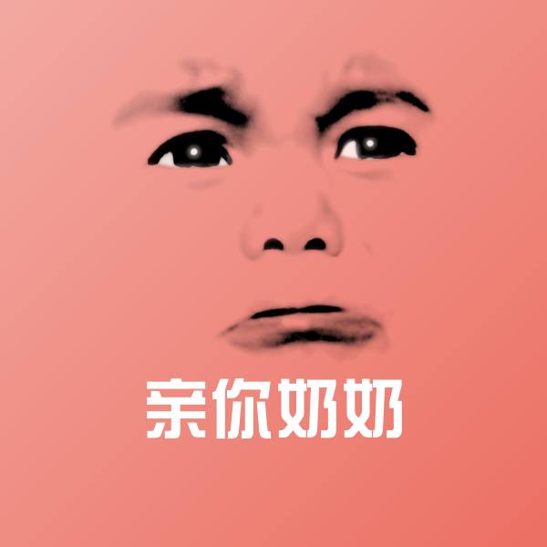 亲你奶奶聊天表情