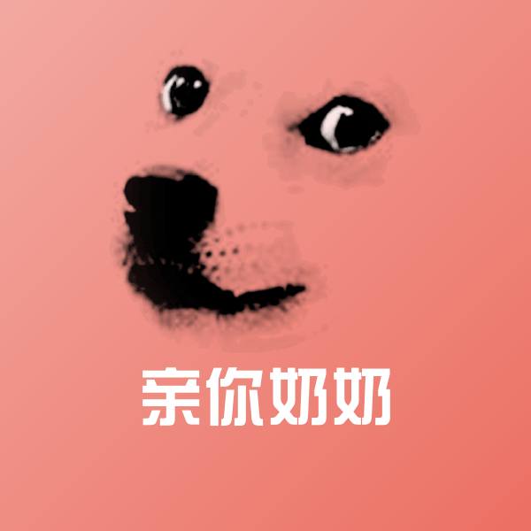 亲你奶奶聊天表情