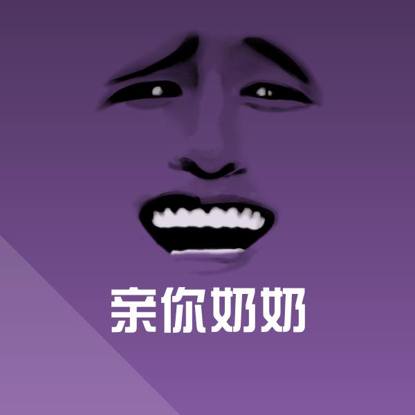 亲你奶奶表情包