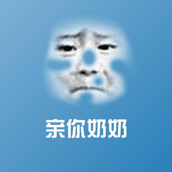 亲你奶奶斗图神器