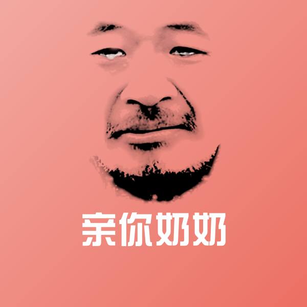 高清亲你奶奶表情图片