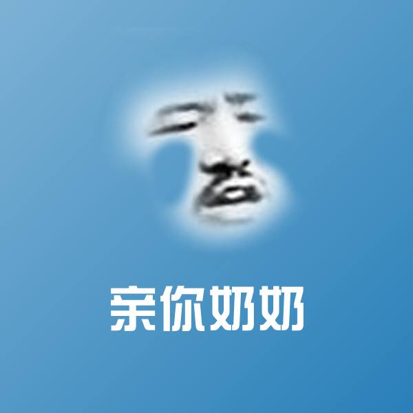 亲你奶奶微信表情包