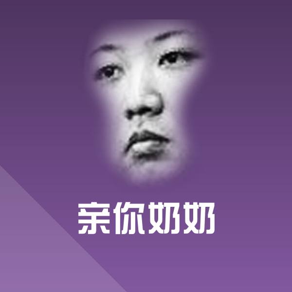 亲你奶奶斗图图片