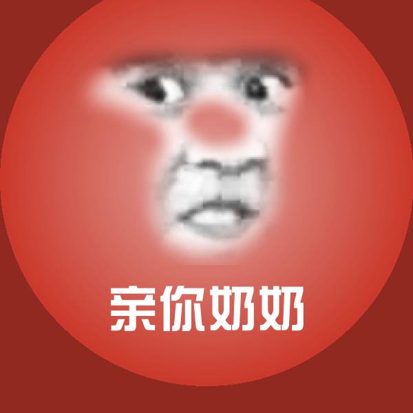 搞笑亲你奶奶表情