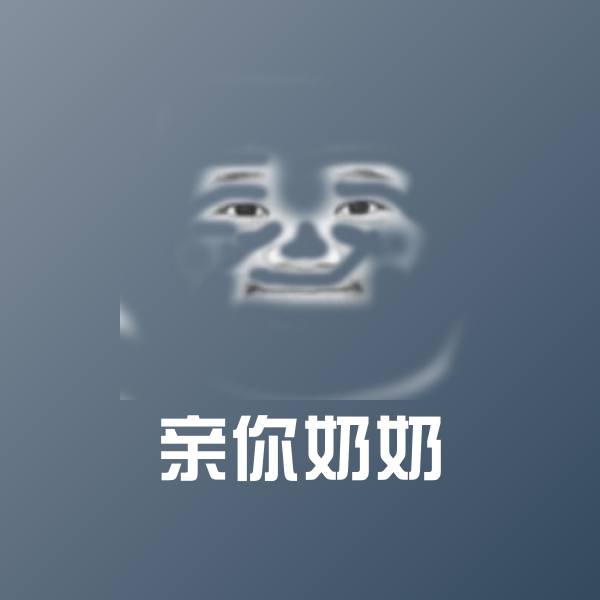 原创亲你奶奶表情包