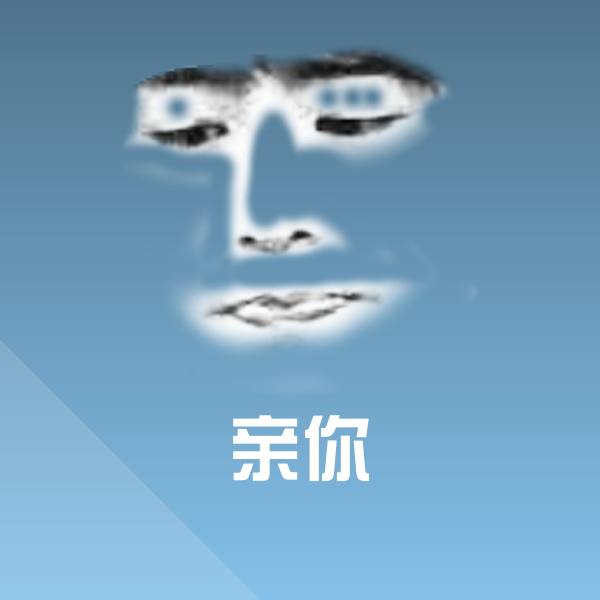 原创亲你表情包