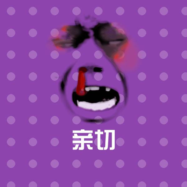 亲切表情包