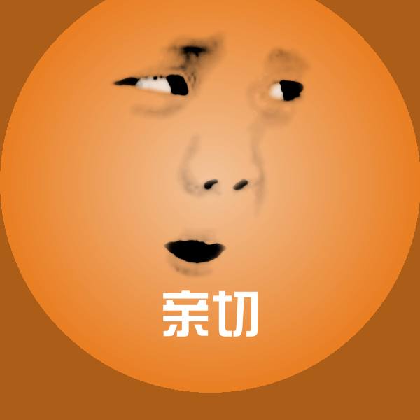 高清亲切表情图片