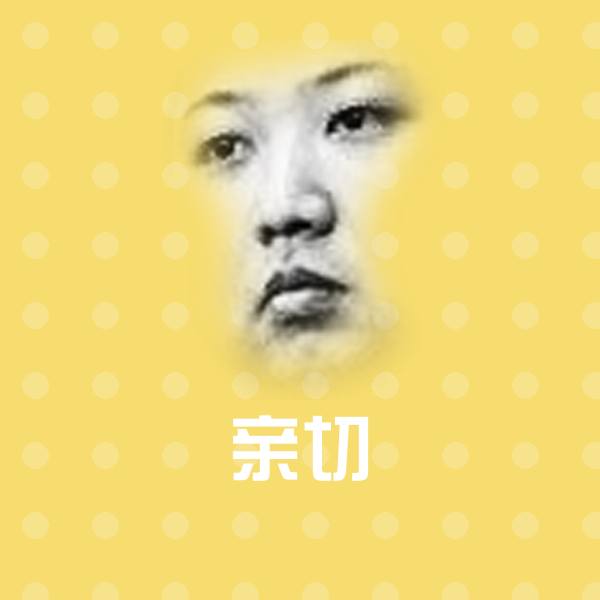原创亲切表情包