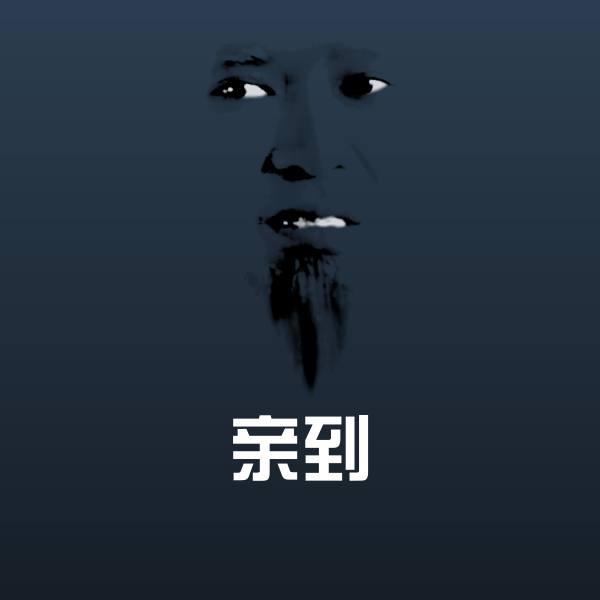 亲到表情包