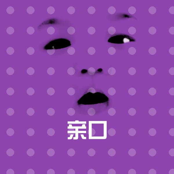 亲口斗图神器