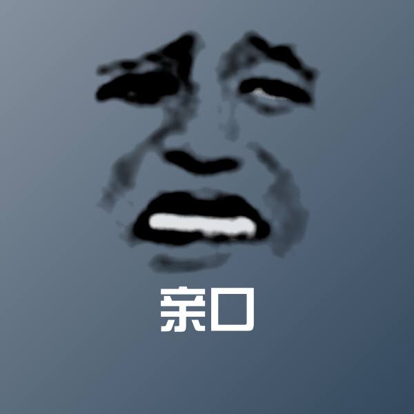 原创亲口表情包