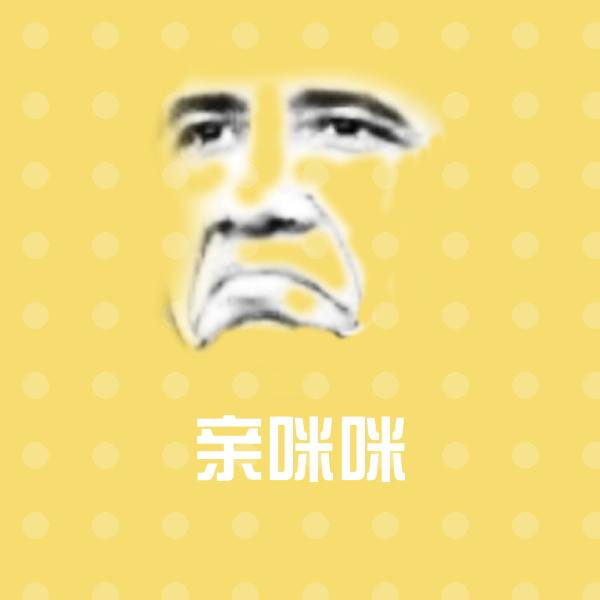 亲咪咪斗图神器