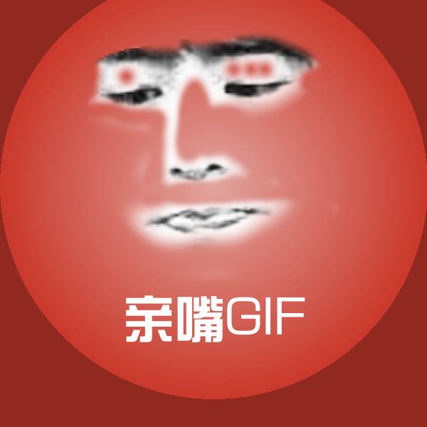 亲嘴GIF表情包