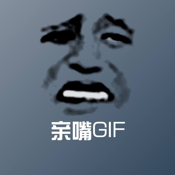高清亲嘴GIF表情图片