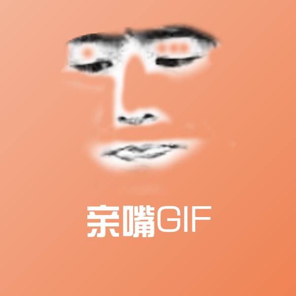可爱亲嘴GIF表情