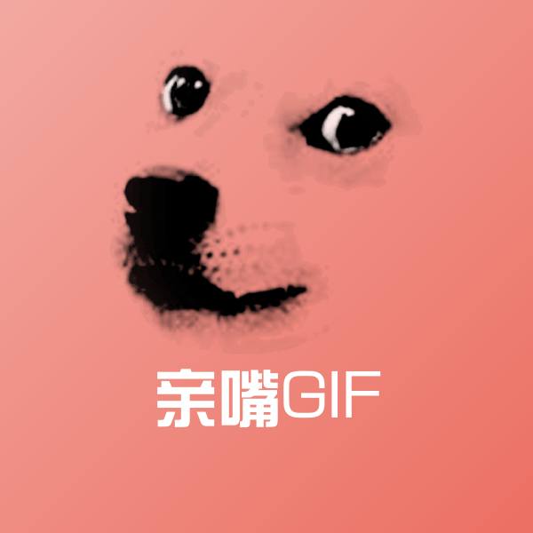亲嘴GIF微信表情包