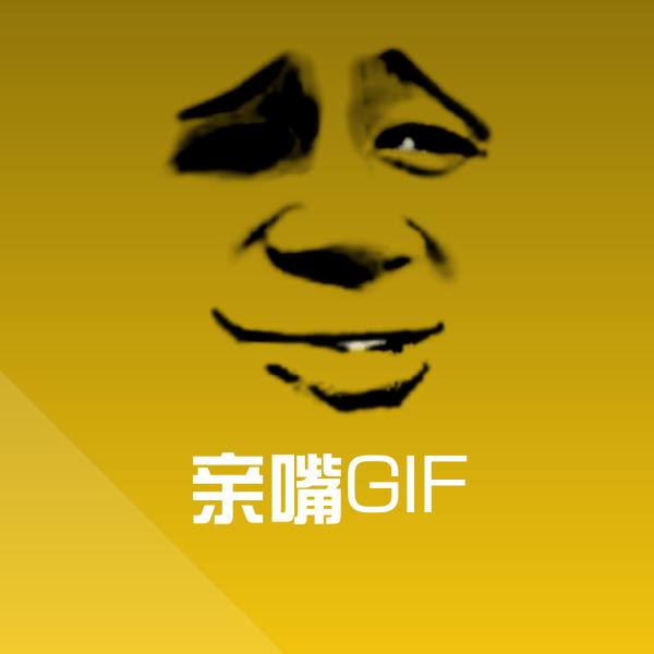 搞笑亲嘴GIF表情