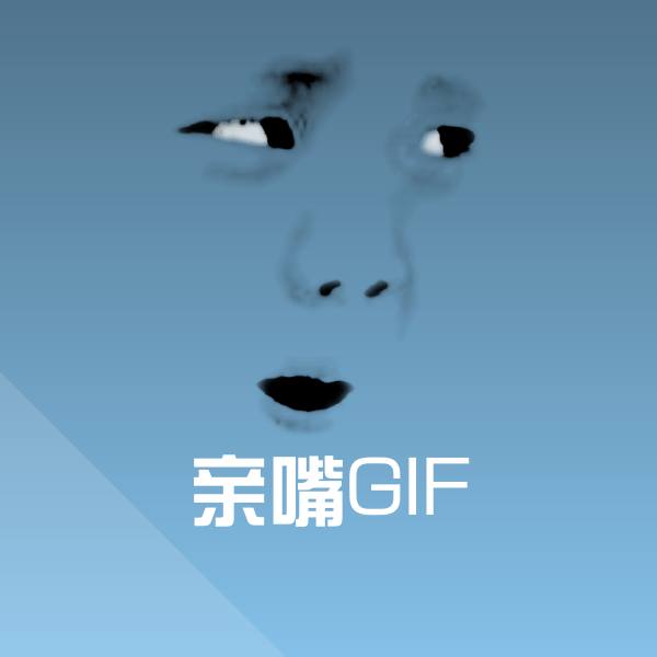 高清亲嘴GIF表情图片