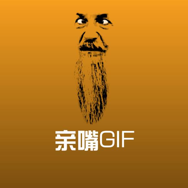 亲嘴GIF斗图神器