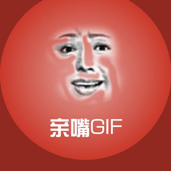 亲嘴GIF斗图图片