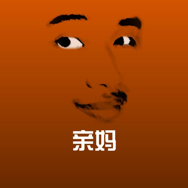 亲妈表情包