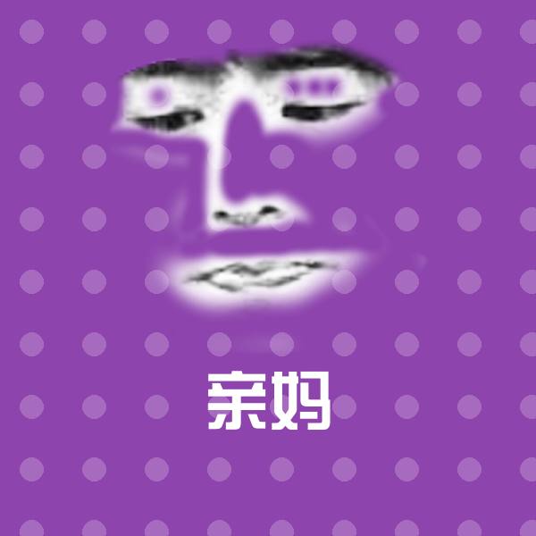 亲妈斗图图片
