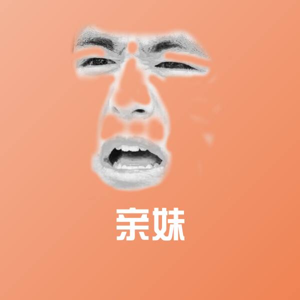 原创亲妹表情包