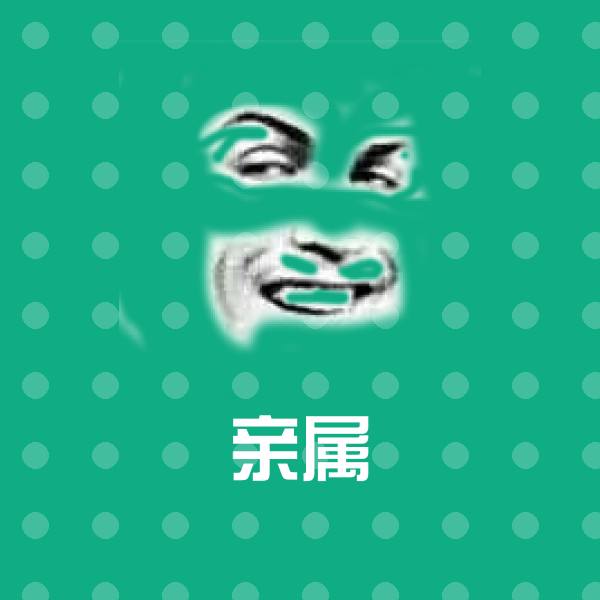 原创亲属表情包