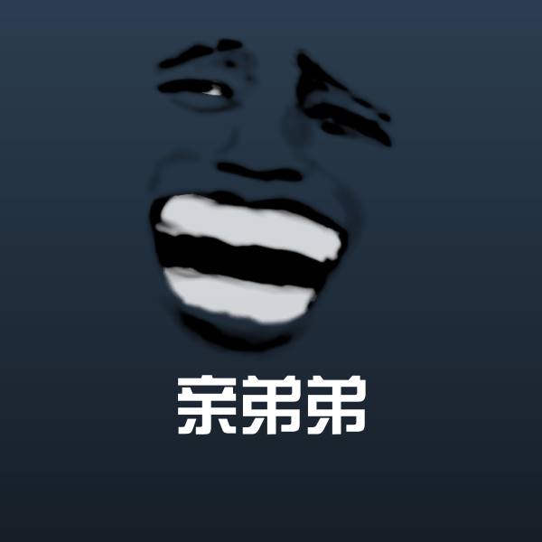 亲弟弟表情包