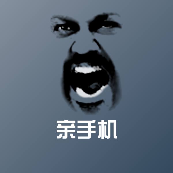 亲手机表情包