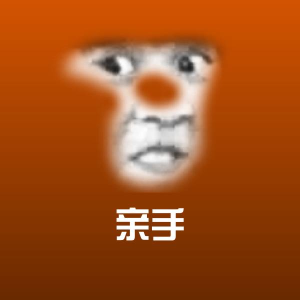 高清亲手表情图片