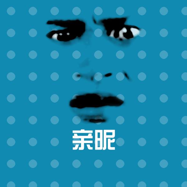 亲昵沙雕表情包