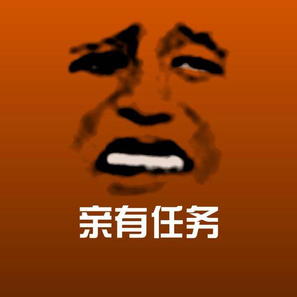 高清亲有任务表情图片