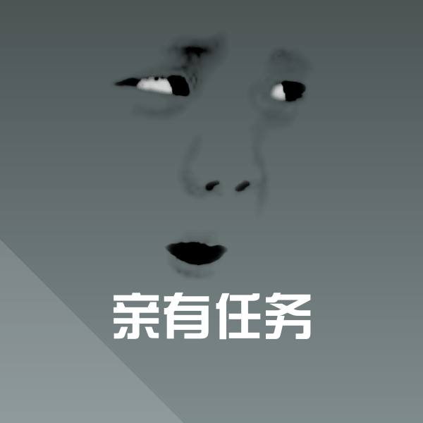 可爱亲有任务表情