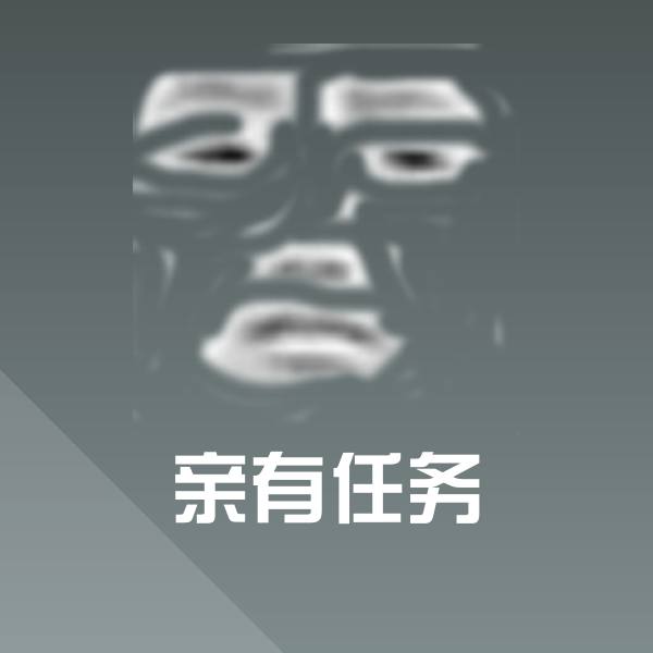 原创亲有任务表情包