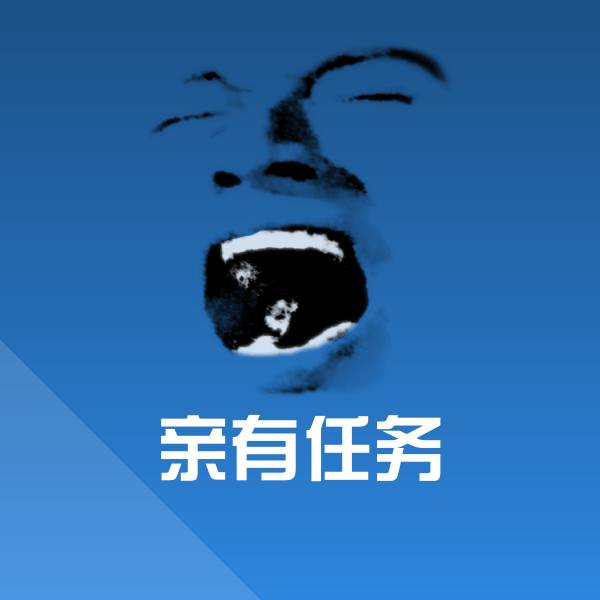 亲有任务沙雕表情包