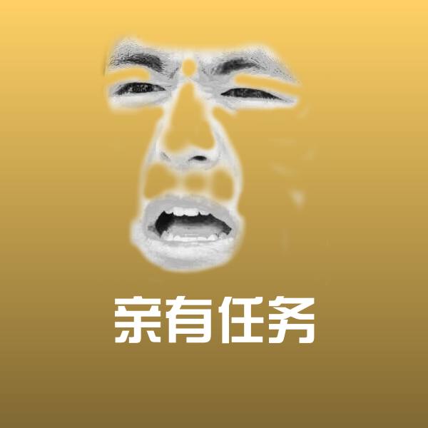 高清亲有任务表情图片