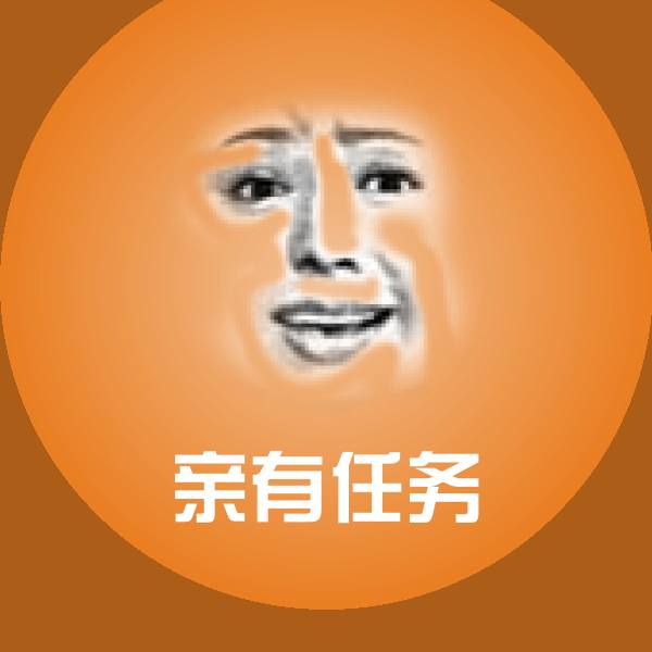 亲有任务沙雕表情包