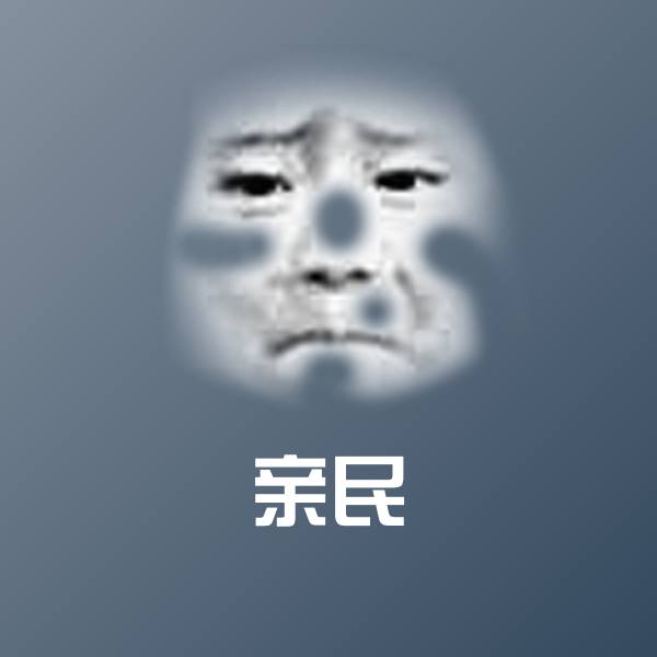 亲民微信表情包