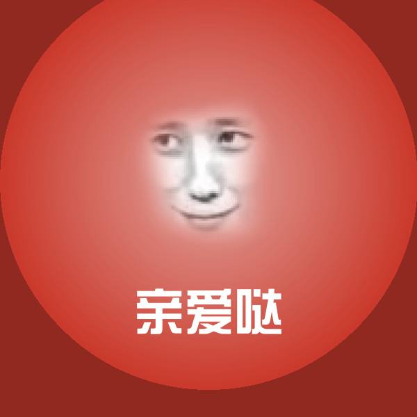 原创亲爱哒表情包